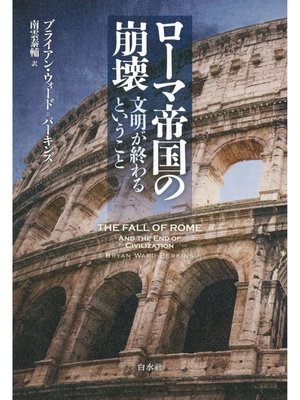 cover image of ローマ帝国の崩壊：文明が終わるということ